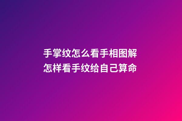 手掌纹怎么看手相图解 怎样看手纹给自己算命-第1张-观点-玄机派